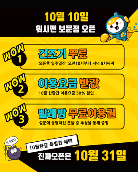 10월 10일 워시맨 보문점 오픈