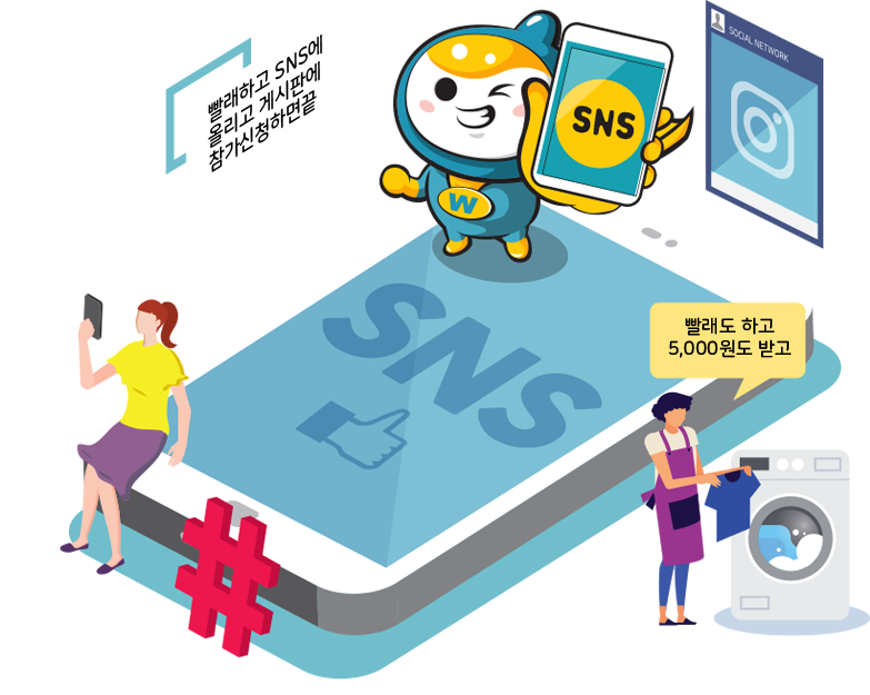 빨래하고 SNS에 올리고 게시판에 참가신청하면 끝, 빨래도 하고 5,000원도 받고